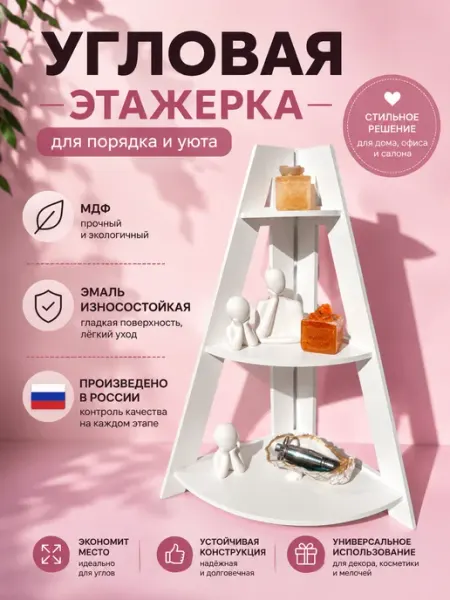 ДНКРадость полка настольная угловая