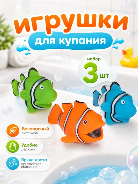 Капитошка Игрушка для купания в ванной набор Рыбки 3 шт
