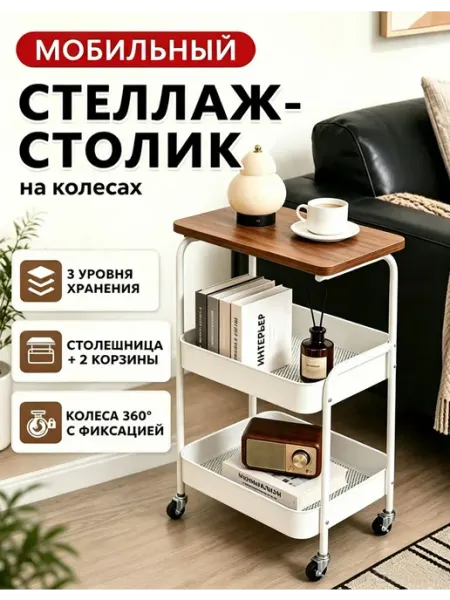 Трехъярусная тележка на колесах для хранения