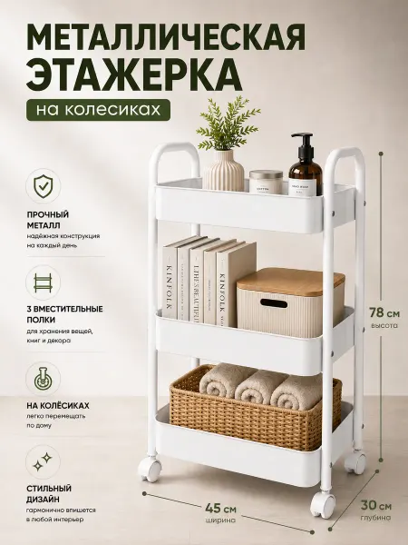 Металлическая этажерка на колёсиках универсальная