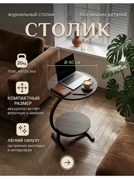 Приставной столик круглый компактный с полкой