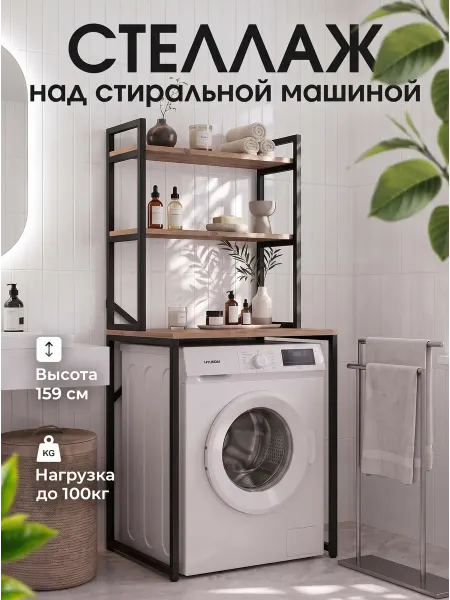 Стеллаж над стиральной машиной лофт