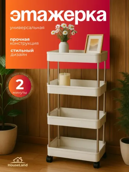 Этажерка универсальная