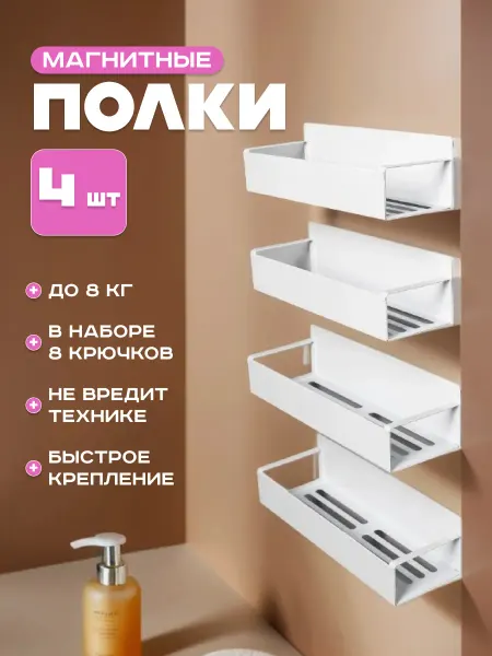 Магнитные полки 4 шт