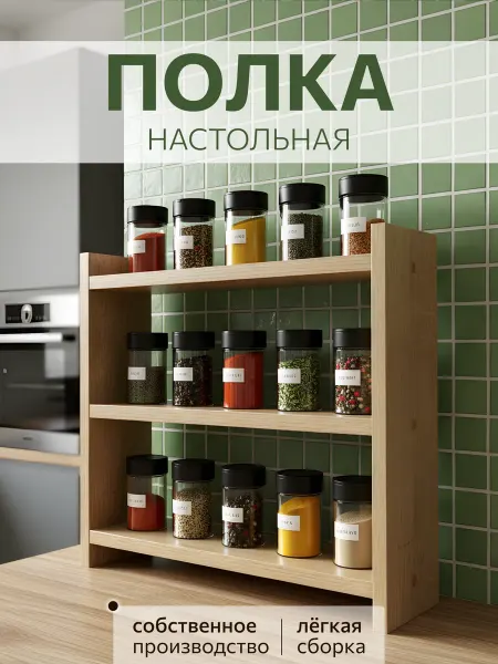 Полка настольная для кухни