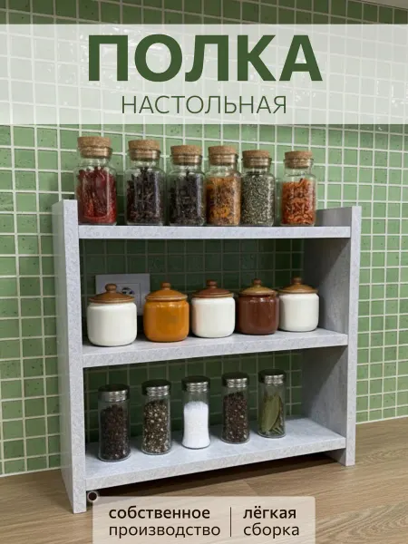 Полка настольная для кухни