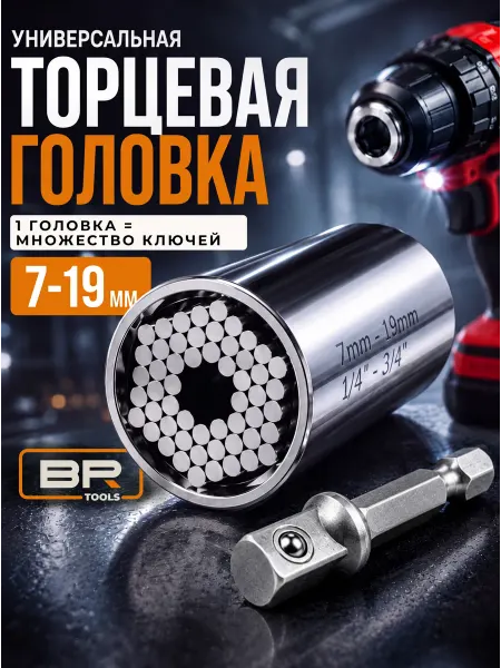 Best Room Головка торцевая универсальная 7-19мм