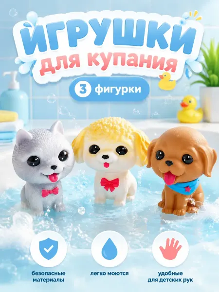 Капитошка Игрушка для купания в ванной набор Собачки 3 шт