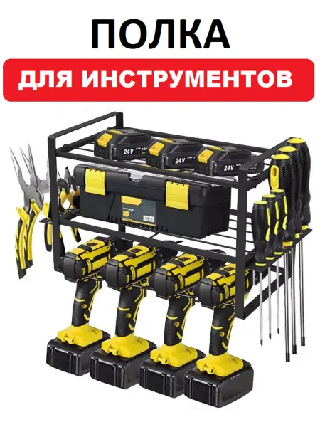 Органайзер полка для инструментов