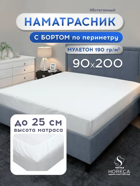 HoReCa ТД С-Текстиль Наматрасник непромокаемый 90х200 см
