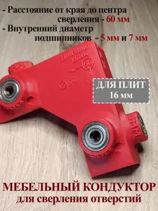 Мебельный шаблон кондуктор угловой 16-60/7-5 для сверления отверстий под конфирмат (евровинт)
