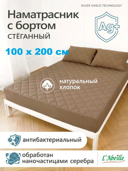 L'Abeille Наматрасник 100х200 см. с бортом защитный стеганый шоколад