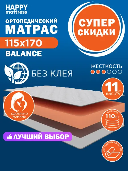 HAPPY MATTRESS Матрас HAPPY BALANCE 115х170 см ортопедический