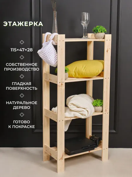 Структура. Этажерка деревянная для хранения 115х47х28 см 4 полки