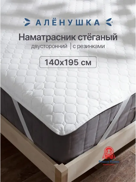 Русский Топпер Наматрасник стёганый Алёнушка 140х195 см на резинке