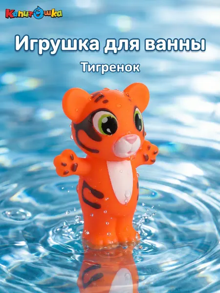 Капитошка Игрушка для купания в ванной Тигренок
