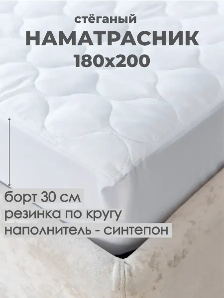 TexGood Наматрасник стеганый на резинке 180х200 см