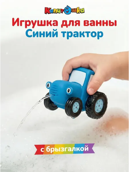Капитошка Игрушка для купания в ванной Синий Трактор красный