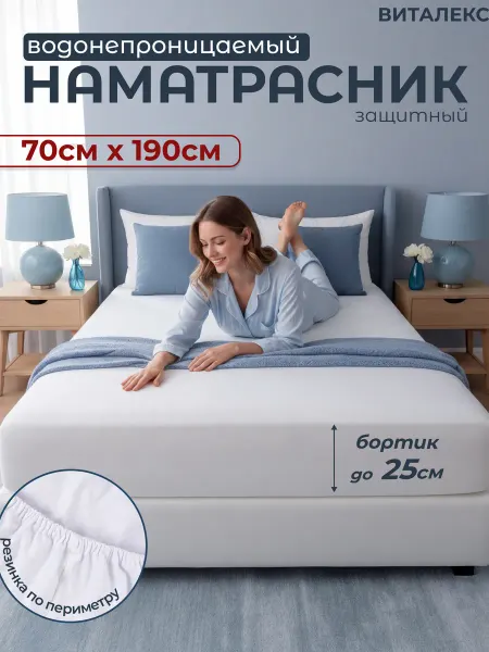 Наматрасник непромокаемый Аквастоп 70 х 190