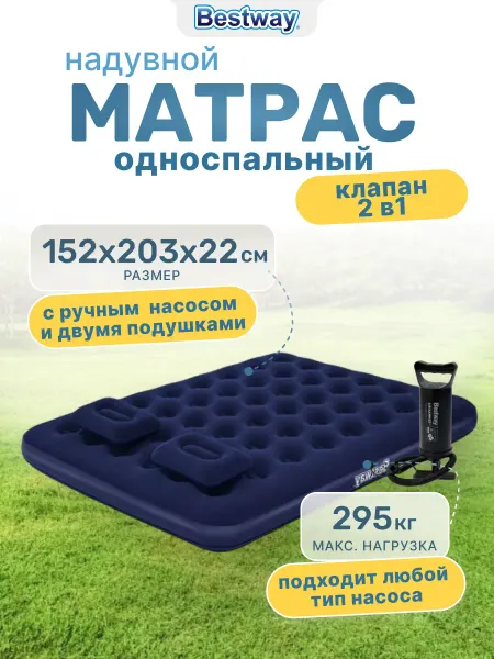 Bestway Матрас надувной с подушками и насосом 203х152х22 см, 67374