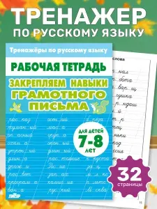 Рабочая тетрадь. Тренажёры по русскому языку. Закрепляем навыки грамотного письма. 7-8 лет