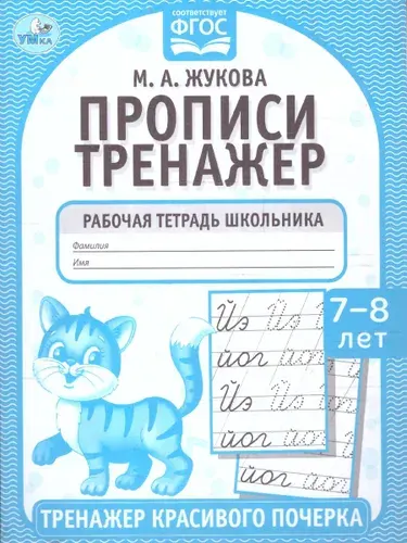 Прописи 7-8 лет. Тренажер красивого почерка. Рабочая тетрадь | Жукова Мария