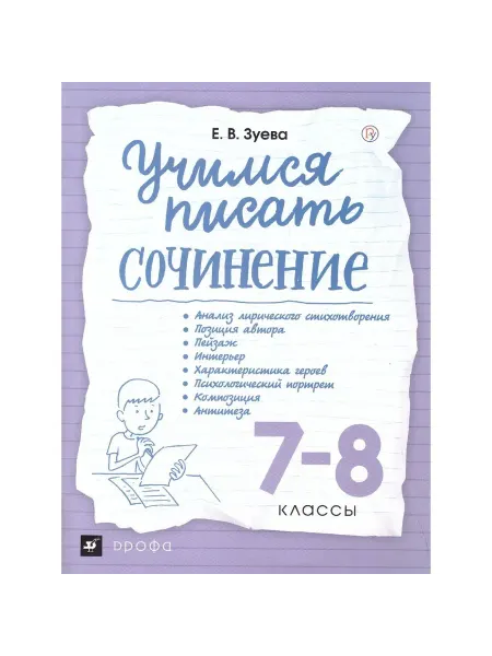 РоссУчебник Рабочая тетрадь 7-8 класс, Зуева Е.В