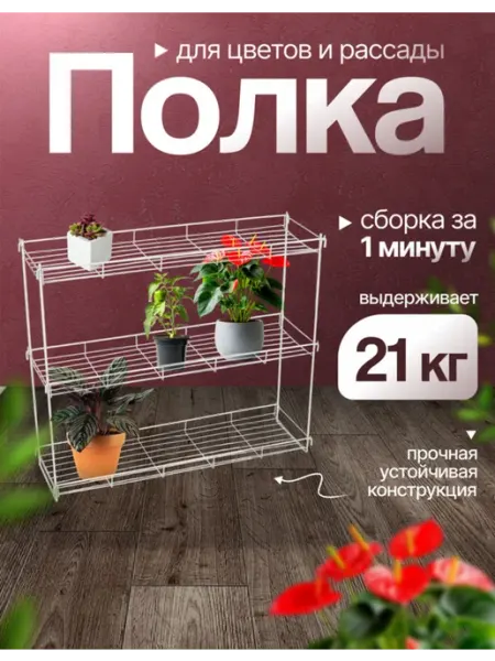 Подставка для цветов и рассады на подоконник 3 полки стеллаж