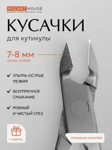 Кусачки маникюрные для кутикулы матовые Mozart House, 7-8мм