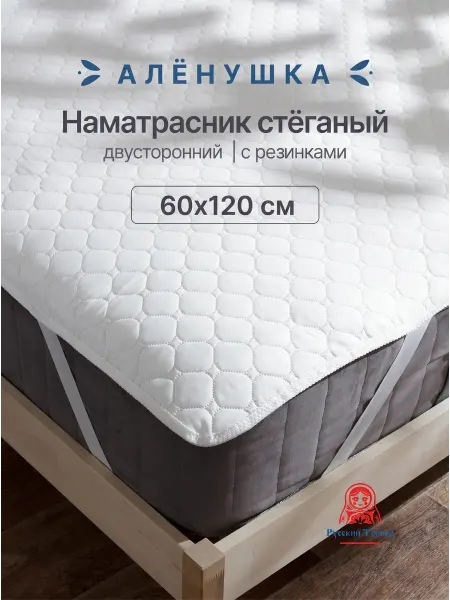 Русский Топпер Наматрасник стёганый Алёнушка 60х120 см на резинке