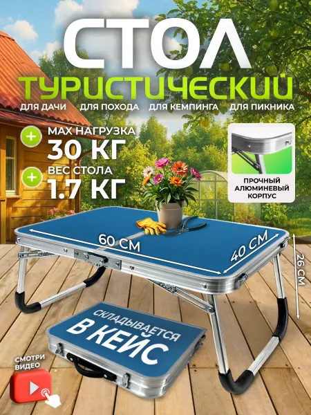 RU FISH Стол туристический складной 60х40х26 без стульев для пикника