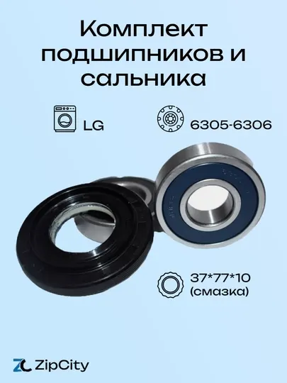 Комплект подшипников и сальника для стиральной машины LG, 7-8+ кг