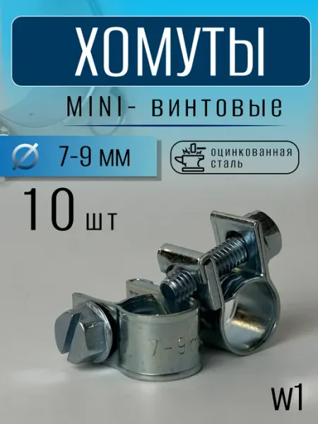 Хомут винтовой мини 7-9 mm (5 шт)