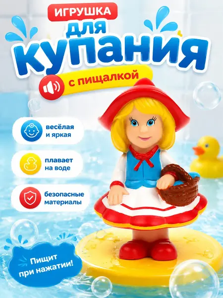 Капитошка Игрушка для купания в ванной Красная шапочка