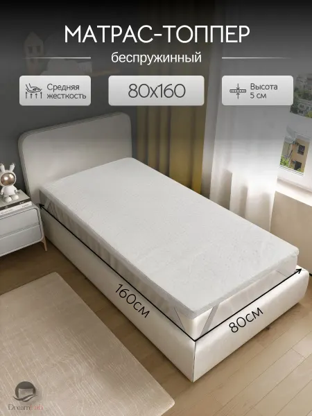 DreamLab Матрас-топпер 80х160 см