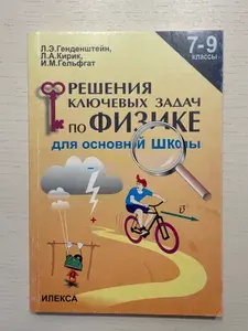 Решения ключевых задач по физике для основной школы 7-9 классы | Кирик Леонид Анатольевич, Гельфгат Илья Маркович | Книга б/у