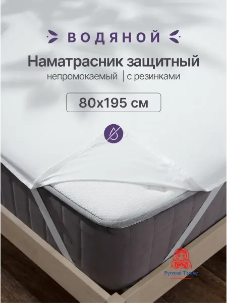 Русский Топпер Водонепроницаемый наматрасник Водяной 80х195 см на резинке