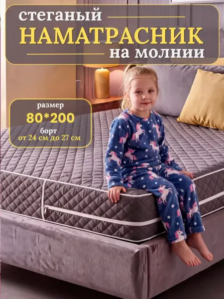 Наматрасник 80х200 на молнии с бортами стеганый