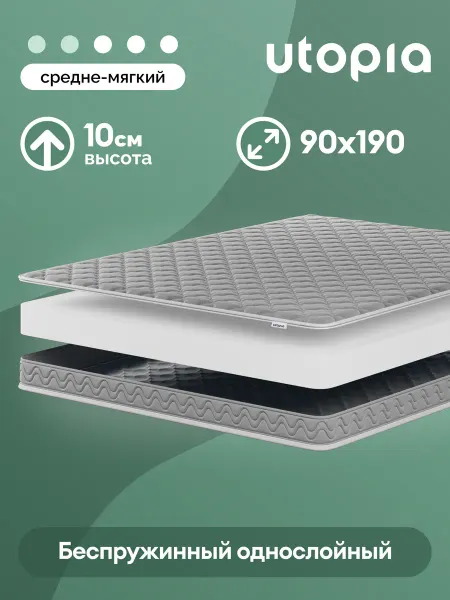 UTOРIA Матрас 90х190 беспружинный, ортопедический Foam Relax