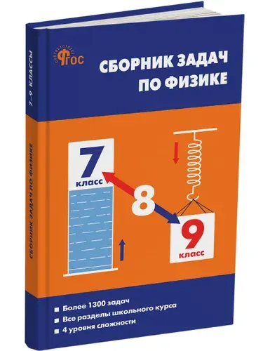 Физика. Сборник задач по физике 7-9 классы | Московкина Елена Геннадьевна