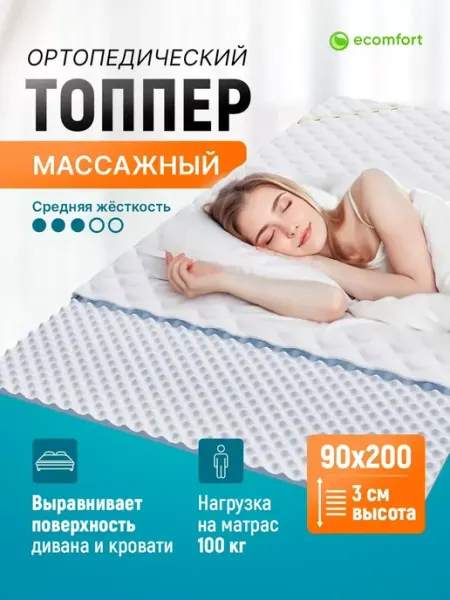 Ecomfort Матрас топпер 90х200 "Фитнес" с массажным эффектом