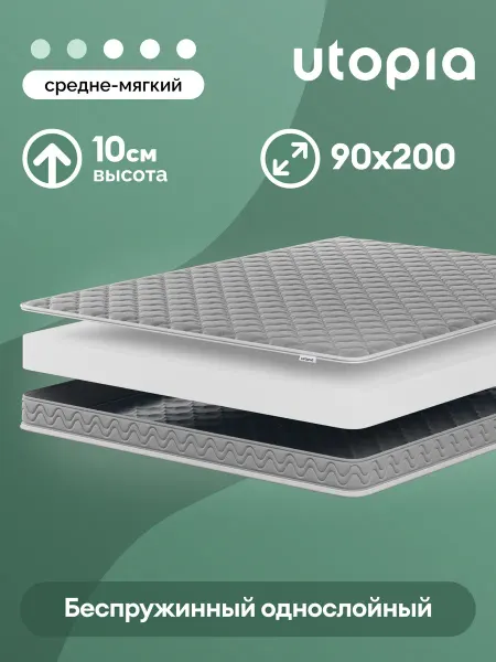 UTOРIA Матрас 90х200 беспружинный, ортопедический Foam Relax