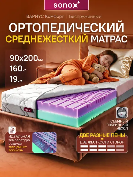 Sonox Матрас 90х200 на кровать беспружинный ортопедический