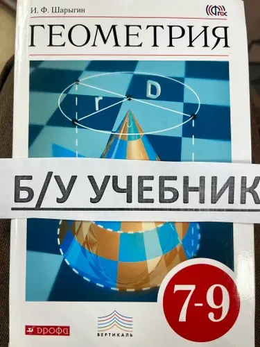 Геометрия 7-9 класс учебник Б/У (НЕ НОВЫЙ) И.Ф. Шарыгин | Шарыгин Игорь Федорович | Книга б/у