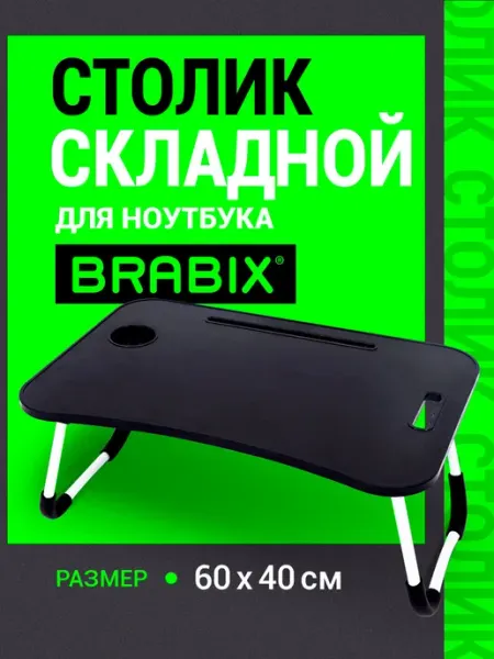 BRABIX Столик для ноутбука, завтрака в кровать складной, органайзер