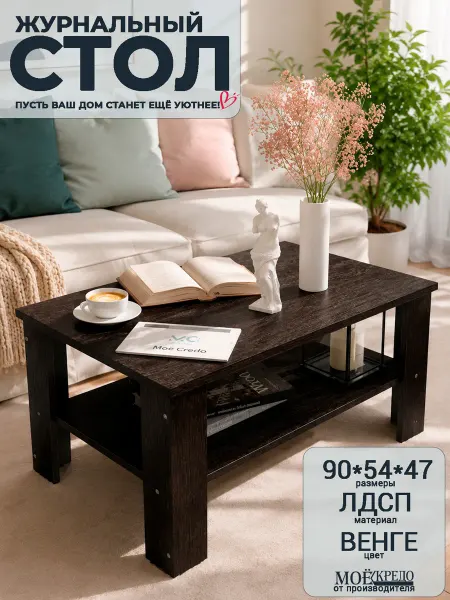 Моё Credo Журнальный стол для гостиной, офиса, дома
