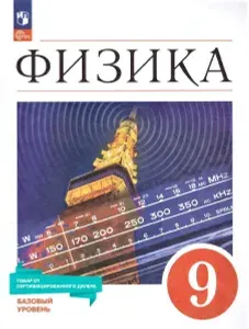 Физика 9 класс. Базовый уровень. Учебник к новому ФП. УМК "Физика Перышкина И.М. (7-9)". ФГОС | Перышкин И. М., Гутник Елена Моисеевна