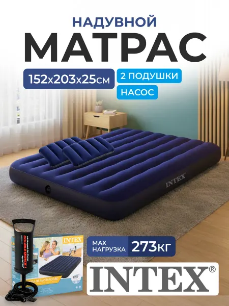 Intex Матрас надувной большой двуспальный насос и подушка 2шт