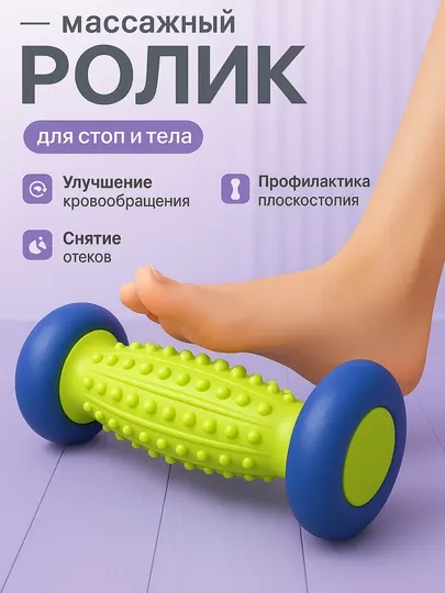 Роликовый массажёр для ног, тела, фитнеса