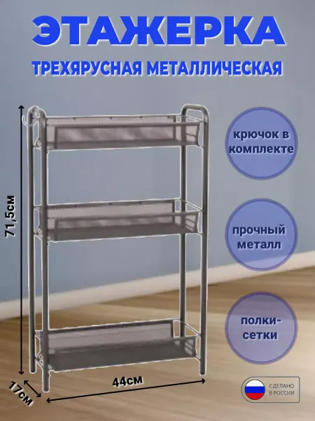 Этажерка металлическая